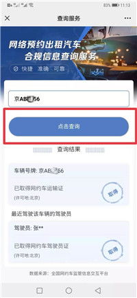 网络预约出租车合规信息查询指南